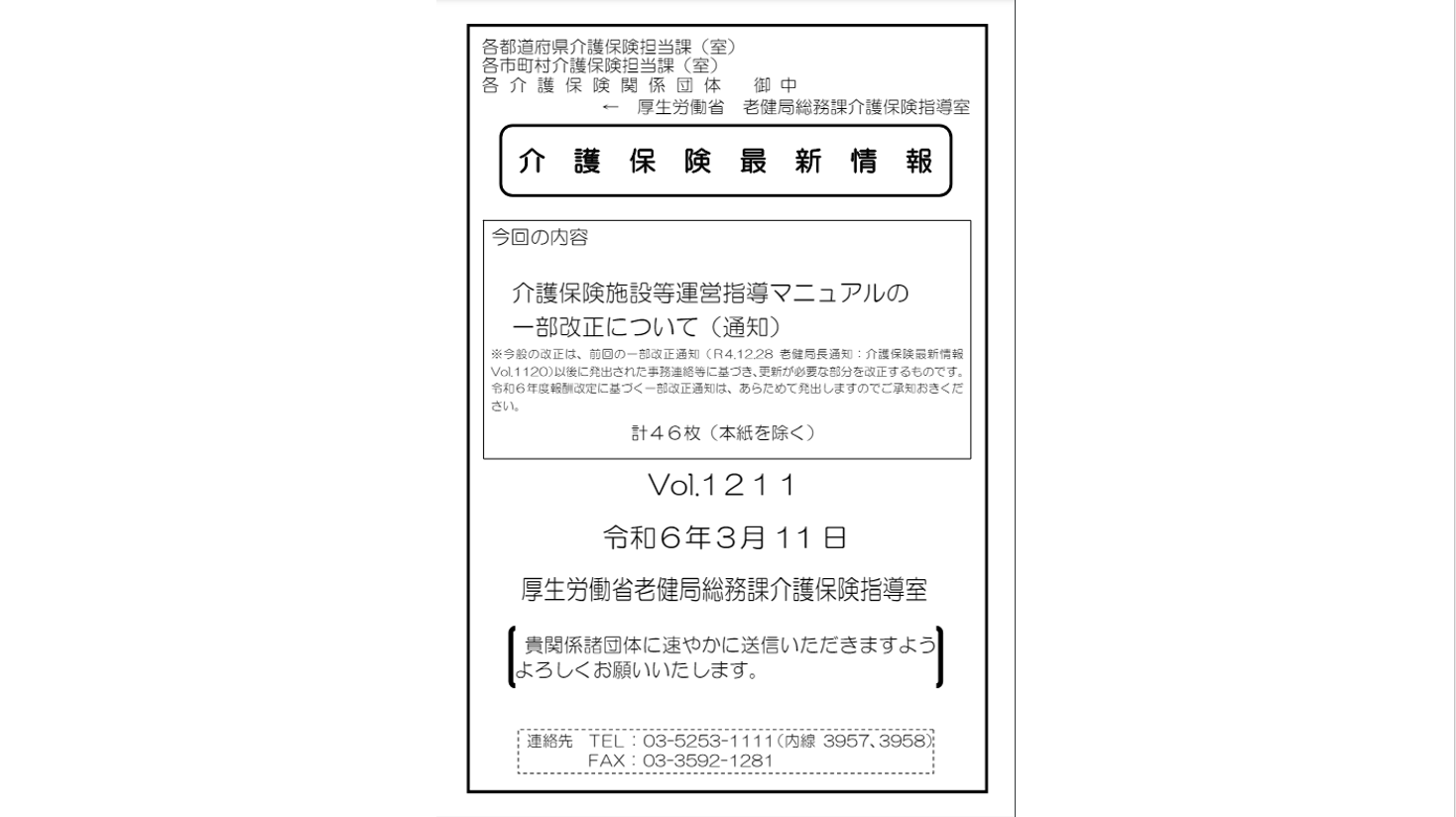 介護保険施設等運営指導マニュアルの一部改正について（通知